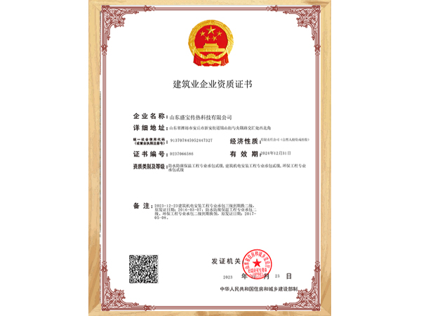 建築業企（qǐ）業資質證書